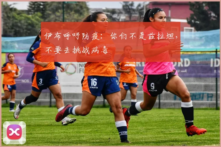 伊布呼吁防疫：你们不是兹拉坦，不要去挑战病毒