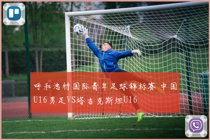 呼和浩特国际青年足球锦标赛 中国U16男足VS塔吉克斯坦U16