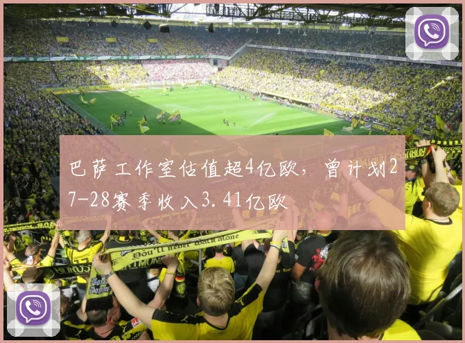 巴萨工作室估值超4亿欧，曾计划27-28赛季收入3.41亿欧