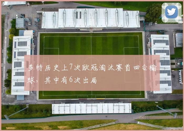 多特历史上7次欧冠淘汰赛首回合输球，其中有6次出局